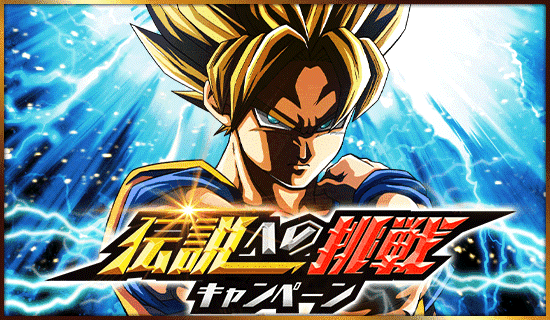 伝説への挑戦キャンペーン開催 News Dbz Space Dokkan Battle Japan