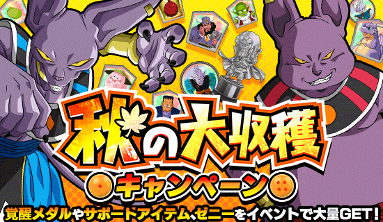 秋の大収穫キャンペーン開催 News Dbz Space Dokkan Battle Japan