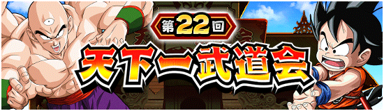 予告 第22回天下一武道会 再開催のお知らせ News Dbz Space Dokkan Battle Japan