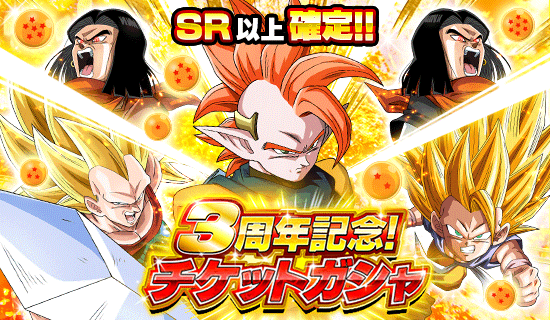 3周年記念 チケットガシャ開催 News Dbz Space Dokkan Battle Japan