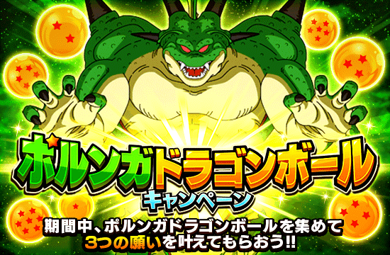 ポルンガドラゴンボール キャンペーン開催 News Dbz Space Dokkan Battle Japan