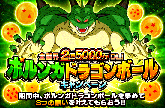 ポルンガドラゴンボール キャンペーン開催 News Dbz Space Dokkan Battle Japan