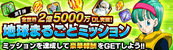 全世界2億5000万dl突破 地球まるごとミッション第1弾 News Dbz Space Dokkan Battle Japan