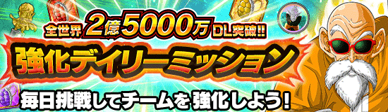 全世界2億5000万dl突破 地球まるごとミッション第1弾 News Dbz Space Dokkan Battle Japan