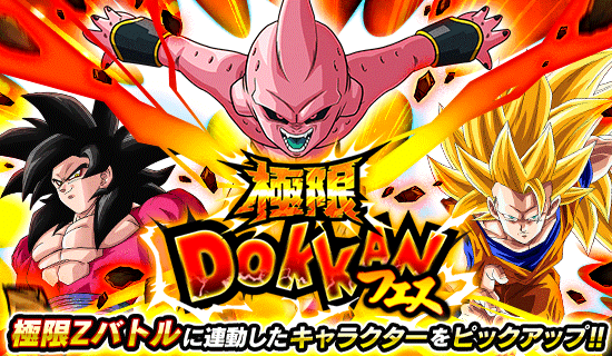 極限ドッカンフェス開催 News Dbz Space Dokkan Battle Japan