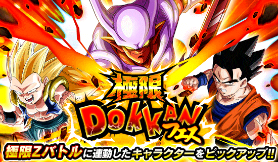 極限ドッカンフェス開催 News Dbz Space Dokkan Battle Japan