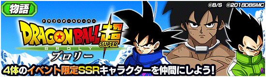 ドラゴンボール超 ブロリー 公開記念キャンペーン 第1弾 News Dbz Space Dokkan Battle Japan