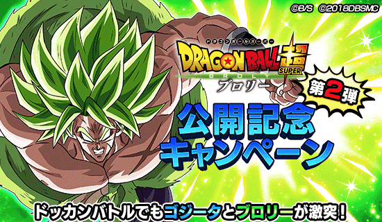 ドラゴンボール超 ブロリー 公開記念キャンペーン 第2弾 News Dbz Space Dokkan Battle Japan