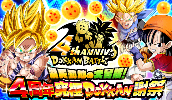 驚天動地の大冒険 4周年究極dokkan謝祭 News Dbz Space Dokkan Battle Japan