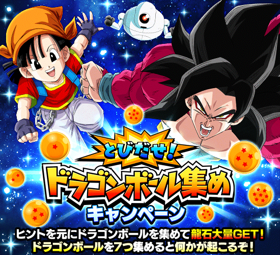 とびだせ ドラゴンボール集め キャンペーン開催 News Dbz Space Dokkan Battle Japan