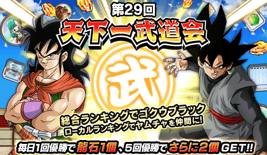 第29回 天下一武道会開催 News Dbz Space Dokkan Battle Japan