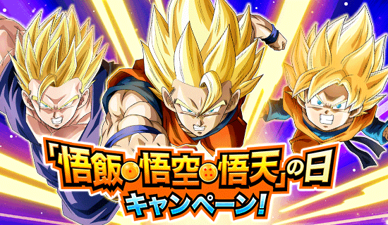 悟飯・悟空・悟天」の日 キャンペーン！ | News | DBZ Space! Dokkan