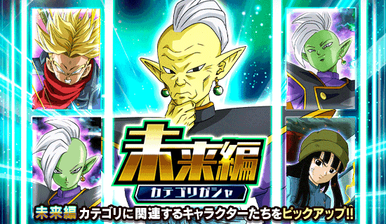 未来編 カテゴリガシャ開催 News Dbz Space Dokkan Battle Japan