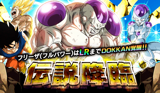 伝説降臨 開催 News Dbz Space Dokkan Battle Japan