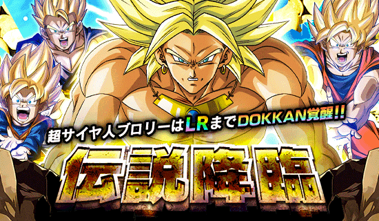 伝説降臨 開催 News Dbz Space Dokkan Battle Japan