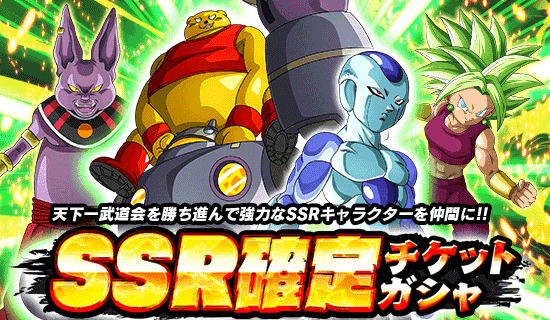 Ssr確定チケットガシャ 天下一チケットガシャ開催 News Dbz Space Dokkan Battle Japan