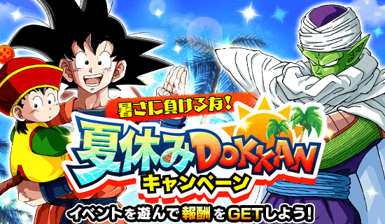 暑さに負けるな 夏休みドッカンキャンペーン News Dbz Space Dokkan Battle Japan