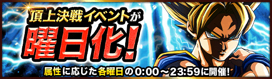 頂上決戦イベントが 土日以外の曜日にも開催決定 News Dbz Space Dokkan Battle Japan