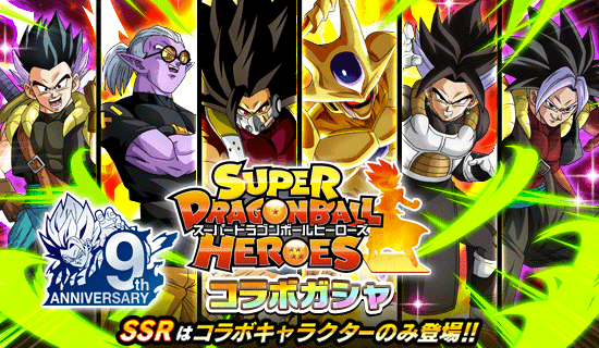 スーパードラゴンボール ヒーローズコラボガシャ開催 News Dbz Space Dokkan Battle Japan