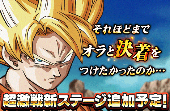 超激戦 新ステージ追加予告 News Dbz Space Dokkan Battle Japan