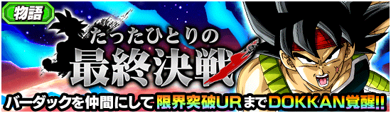 物語イベント開催 たったひとりの最終決戦 News Dbz Space Dokkan Battle Japan