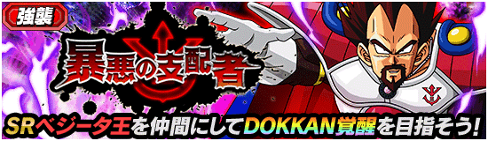 超強襲イベント開催 暴悪の支配者 News Dbz Space Dokkan Battle Japan