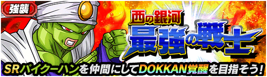 超強襲イベント開催 西の銀河最強の戦士 News Dbz Space Dokkan Battle Japan