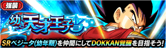 超強襲イベント開催 幼き天才王子 News Dbz Space Dokkan Battle Japan