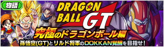 物語イベント開催 Dbgt究極のドラゴンボール編 News Dbz Space Dokkan Battle Japan