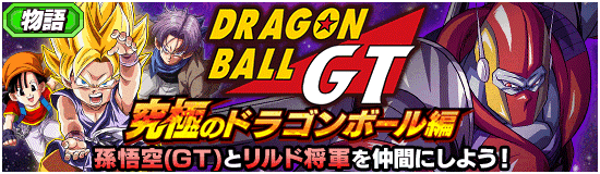 物語イベント開催 Dbgt究極のドラゴンボール編 News Dbz Space Dokkan Battle Japan