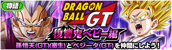 物語イベント開催 Dbgt 復讐鬼ベビー編 News Dbz Space Dokkan Battle Japan