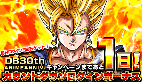 30周年記念 カウントダウン News Dbz Space Dokkan Battle Japan