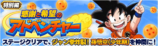 特別編イベント開催 感謝と希望のアドベンチャー News Dbz Space Dokkan Battle Japan