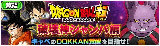 物語イベント開催 Db超 破壊神シャンパ編 News Dbz Space Dokkan Battle Japan