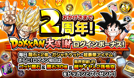 おかげさまで2周年大感謝ログボ | News | DBZ Space! Dokkan Battle Japan