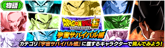 物語イベント開催 Db超 宇宙サバイバル編 News Dbz Space Dokkan Battle Japan