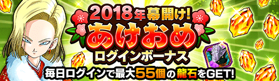 18年幕開け あけおめログインボーナス開催 News Dbz Space Dokkan Battle Japan