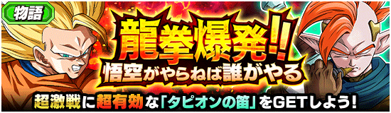 物語イベント 龍拳爆発 悟空がやらねば誰がやる News Dbz Space Dokkan Battle Japan