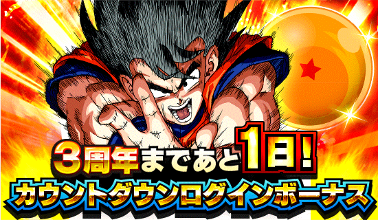 まもなく3周年 カウントダウンログインボーナス News Dbz Space Dokkan Battle Japan