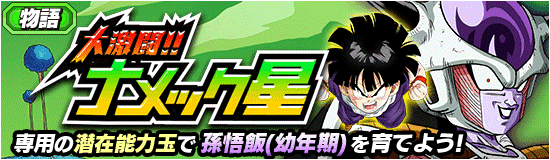 物語イベント開催!! 大激闘!!ナメック星 | News | DBZ Space! Dokkan