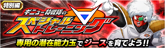 木曜日開催 ギニュー特戦隊の スペシャルトレーニング News Dbz Space Dokkan Battle Japan