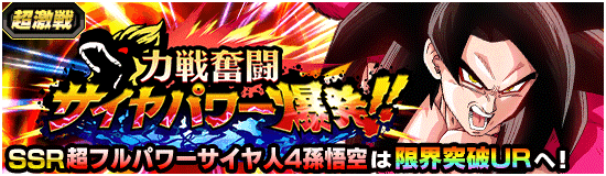 超激戦イベント開催 力戦奮闘サイヤパワー爆発 News Dbz Space Dokkan Battle Japan