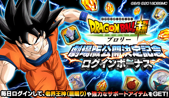 映画の公開決定を記念した ログインボーナス開催 News Dbz Space Dokkan Battle Japan