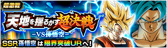 天地を揺るがす超決戦 ーvs孫悟空ー News Dbz Space Dokkan Battle Japan