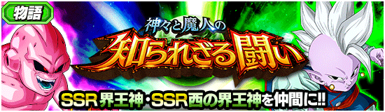 物語イベント開催 神々と魔人の知られざる闘い News Dbz Space Dokkan Battle Japan