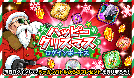 ハッピークリスマス ログインボーナス News Dbz Space Dokkan Battle Japan