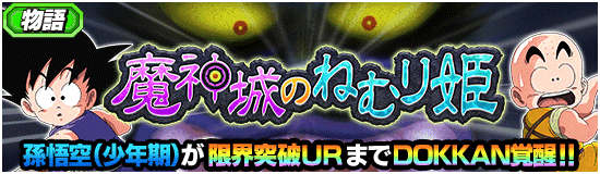 物語イベント開催 魔神城のねむり姫 News Dbz Space Dokkan Battle Japan