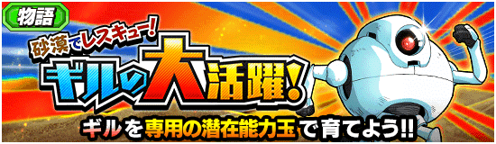 砂漠でレスキュー ギルの大活躍 News Dbz Space Dokkan Battle Japan