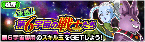 物語イベント開催 集結 第6宇宙の戦士たち News Dbz Space Dokkan Battle Japan