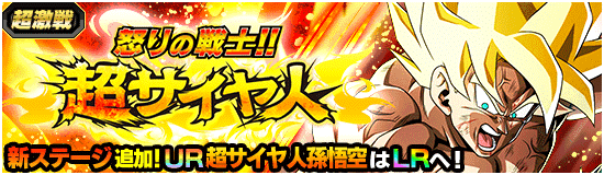 超激戦イベント開催 怒りの戦士 超サイヤ人 News Dbz Space Dokkan Battle Japan